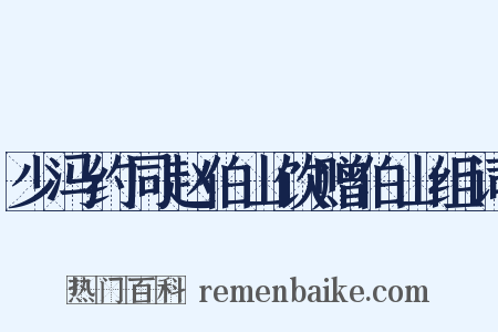 少冯约同赵伯山饮赠伯山组词是什么意思的图片